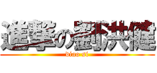 進撃の劉洪健 (diao si)
