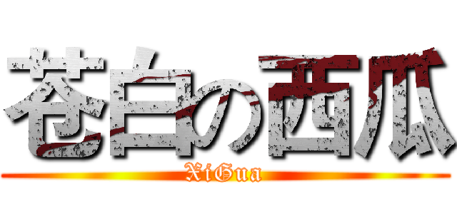 苍白の西瓜 (XiGua)