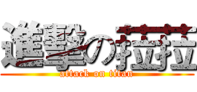 進擊の菈菈 (attack on titan)