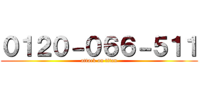 ０１２０－０６６－５１１ (attack on titan)