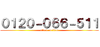 ０１２０－０６６－５１１ (attack on titan)