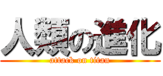 人類の進化 (attack on titan)