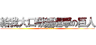 給我大口吸麵進撃の巨人 (attack on titan)