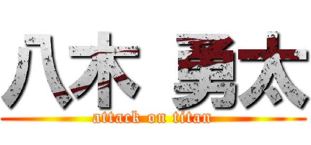 八木 勇太 (attack on titan)