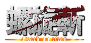 螺旋斬 (attack on titan)