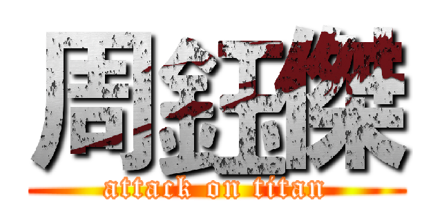 周鈺傑 (attack on titan)