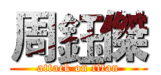 周鈺傑 (attack on titan)