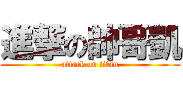 進撃の帥哥凱 (attack on titan)