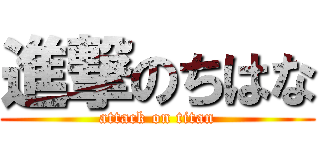 進撃のちはな (attack on titan)