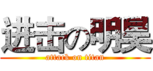 进击の明昊 (attack on titan)
