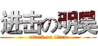 进击の明昊 (attack on titan)