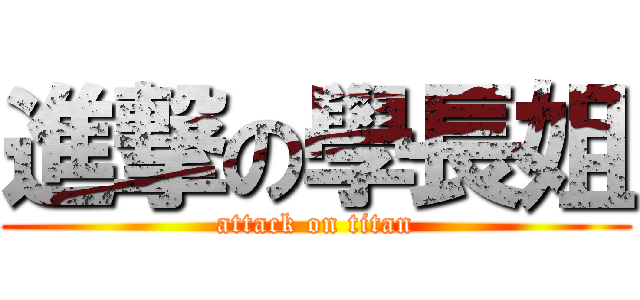 進撃の學長姐 (attack on titan)
