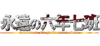 永遠の六年七班 (forever on six grade seven class)