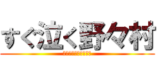 すぐ泣く野々村 (うゎぁぉぁぁぁぁ～ん)