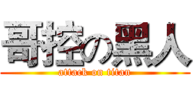 哥控の黑人 (attack on titan)