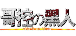 哥控の黑人 (attack on titan)