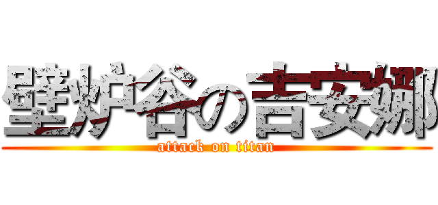 壁炉谷の吉安娜 (attack on titan)