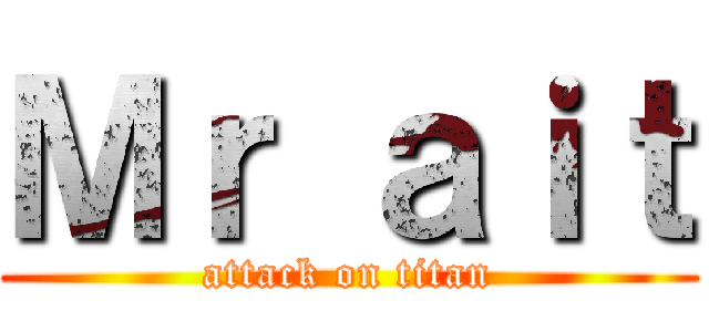 Ｍｒ ａｉｔ (attack on titan)