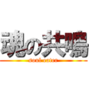 魂の共鳴 (soul eater)