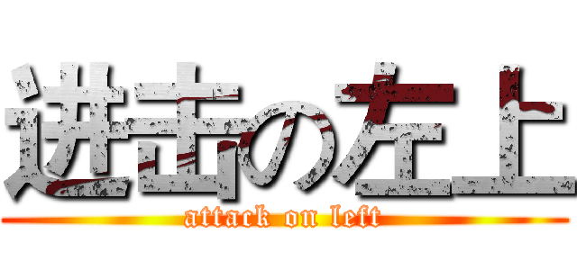 进击の左上 (attack on left)