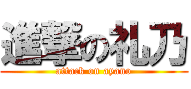 進撃の礼乃 (attack on ayano)
