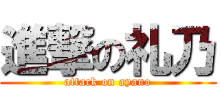 進撃の礼乃 (attack on ayano)