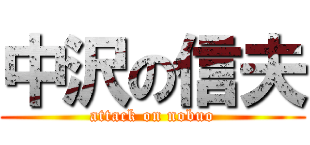 中沢の信夫 (attack on nobuo)