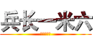 兵长一米六 (作死の可乐)