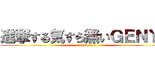 進撃する気すら無いＧＥＮＹＡ (attack on ？)