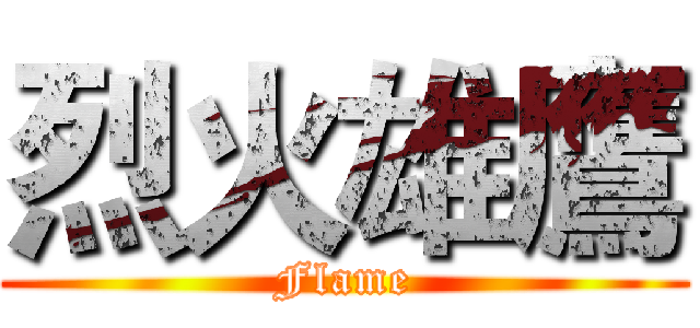 烈火雄鷹 (Flame)