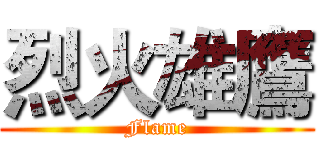 烈火雄鷹 (Flame)