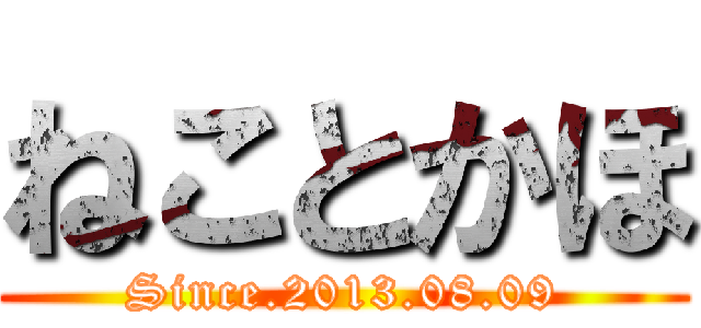 ねことかほ (Since.2013.08.09)