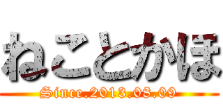 ねことかほ (Since.2013.08.09)