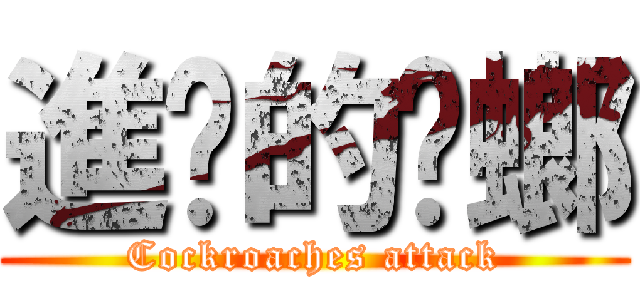 進擊的蟑螂 (Cockroaches attack)