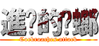 進擊的蟑螂 (Cockroaches attack)