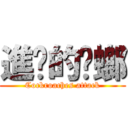 進擊的蟑螂 (Cockroaches attack)