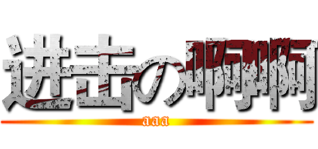进击の啊啊 (aaa)