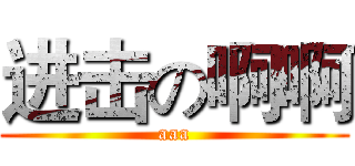 进击の啊啊 (aaa)