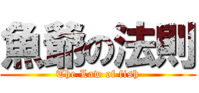 魚爺の法則 (The Law of fish)