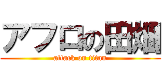 アフロの田畑 (attack on titan)