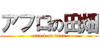 アフロの田畑 (attack on titan)