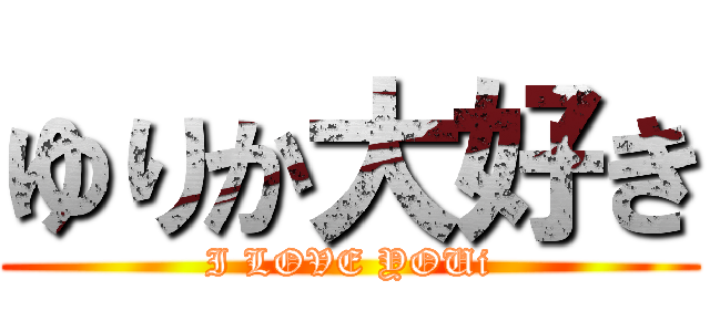 ゆりか大好き (I LOVE YOUi)