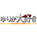 ゆりか大好き (I LOVE YOUi)