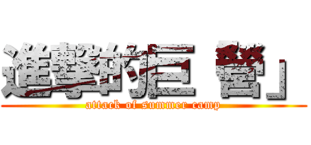 進撃的巨「營」 (attack of summer camp)