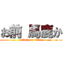 お前 馬鹿か (attack on titan)