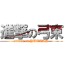 進撃の弓束 (attack on YUTTAN)