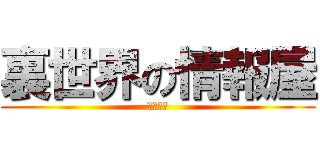 裏世界の情報屋 (八雲葉月)
