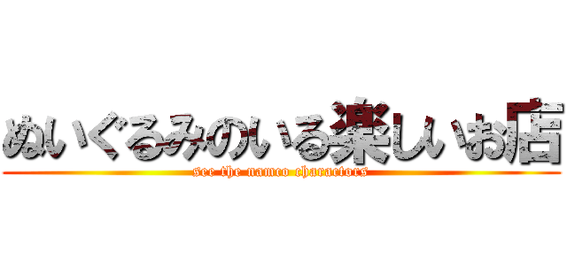 ぬいぐるみのいる楽しいお店 (see the namco charactors)