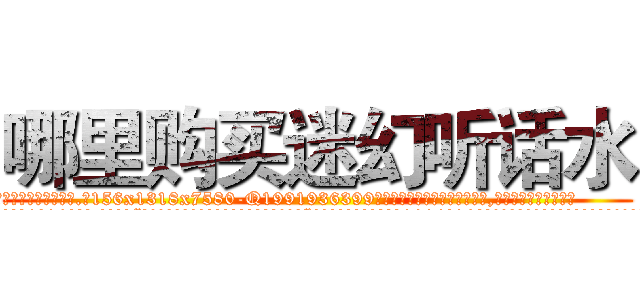 哪里购买迷幻听话水 (哪里购买迷幻听话水【电.话156x1318x7580-Q1991936399鑫宏药业】我们做的是长期生意,靠的是老客户长期支持
参考消息网2月20日报道 韩媒称，“剩女多、离婚率高的城市，房价一定会上涨。”这是中国经济学家金岩石2016年12月参加在上海举行的房地产相关论坛时说的话。
)