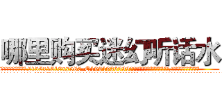 哪里购买迷幻听话水 (哪里购买迷幻听话水【电.话156x1318x7580-Q1991936399鑫宏药业】我们做的是长期生意,靠的是老客户长期支持
参考消息网2月20日报道 韩媒称，“剩女多、离婚率高的城市，房价一定会上涨。”这是中国经济学家金岩石2016年12月参加在上海举行的房地产相关论坛时说的话。
)